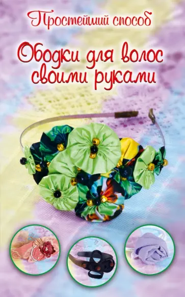 Марина Зуева - Ободки для волос своими руками обложка книги
