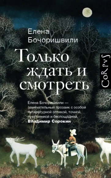 Елена Бочоришвили - Только ждать и смотреть обложка книги