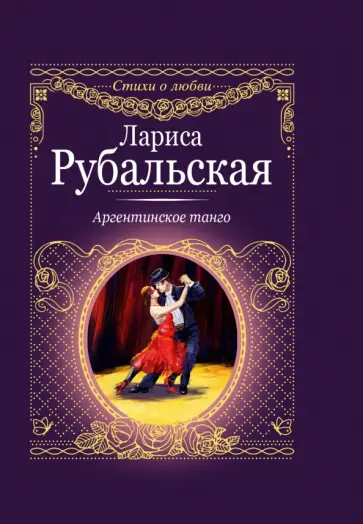 Лариса Рубальская - Аргентинское танго обложка книги