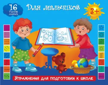 Упражнения для подготовки к школе. Для мальчиков обложка книги