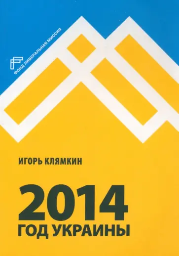 Игорь Клямкин - 2014. Год Украины обложка книги