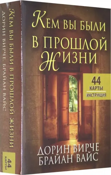 Вирче, Вайс - Кем вы были в прошлой жизни. 44 карты + инструкция Вирче, Вайс - Кем вы были в прошлой жизни. 44 карты + инструкция обложка книги