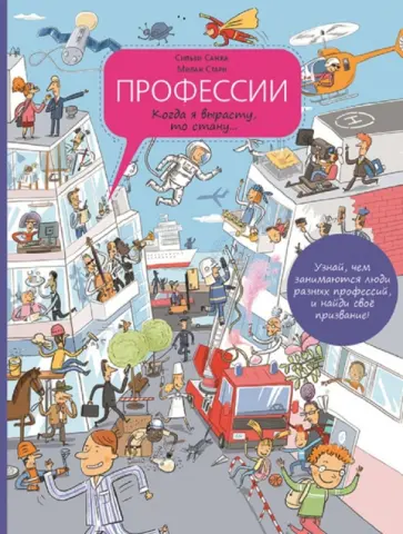 Санжа, Стари - Профессии. Когда я вырасту, то стану… Санжа, Стари - Профессии. Когда я вырасту, то стану… обложка книги