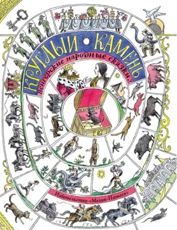 Круглый камень. Венгерские народные сказки Круглый камень. Венгерские народные сказки обложка книги