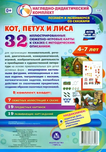 Кот, Петух и Лиса. Наглядно-дидактический комплект для детей 4-7 лет. 32 карты. ФГОС ДО Кот, Петух и Лиса. Наглядно-дидактический комплект для детей 4-7 лет. 32 карты. ФГОС ДО обложка книги