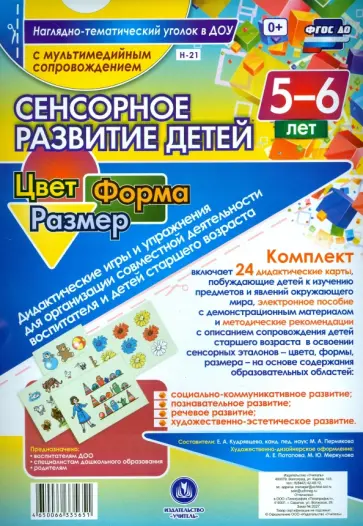 Сенсорное развитие детей 5-6 лет. Цвет. Форма. Размер (+CD). ФГОС ДО Сенсорное развитие детей 5-6 лет. Цвет. Форма. Размер (+CD). ФГОС ДО обложка книги