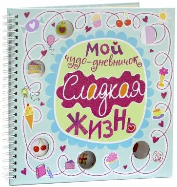 Мой чудо-дневничок. Сладкая жизнь Мой чудо-дневничок. Сладкая жизнь обложка книги
