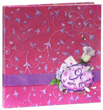 Я и мои друзья (шелк) Я и мои друзья (шелк) обложка книги