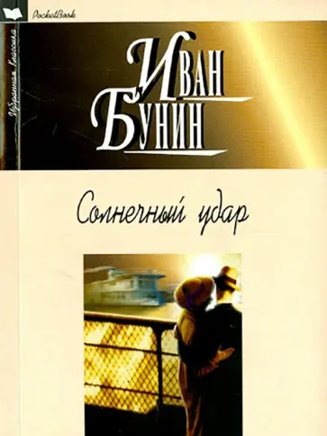Иван Бунин - Солнечный удар обложка книги