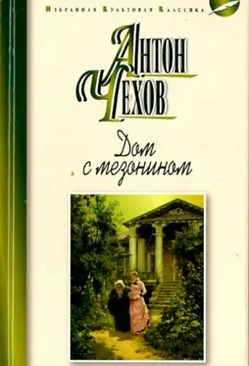 Антон Чехов - Дом с мезонином. Повести. Рассказы Антон Чехов - Дом с мезонином. Повести. Рассказы обложка книги