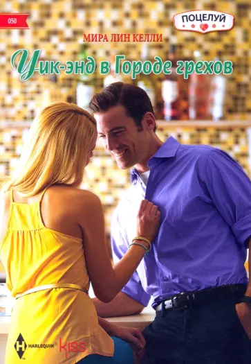 Мира Келли - Уик-энд в Городе грехов обложка книги