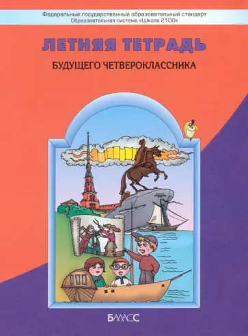 Бунеев, Данилов - Летняя тетрадь будущего четвероклассника. ФГОС обложка книги