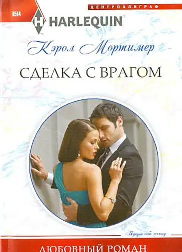 Кэрол Мортимер - Сделка с врагом обложка книги