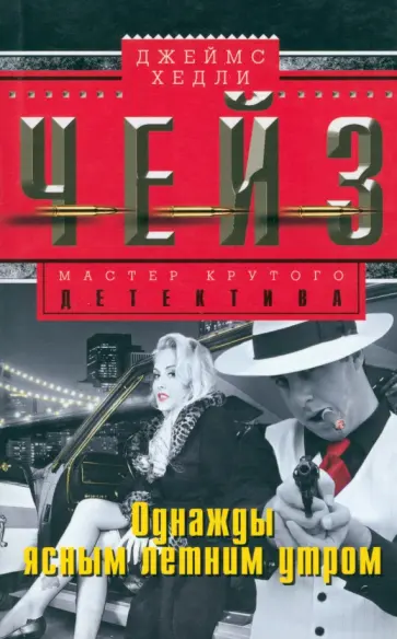 Джеймс Чейз - Однажды ясным летним утром обложка книги