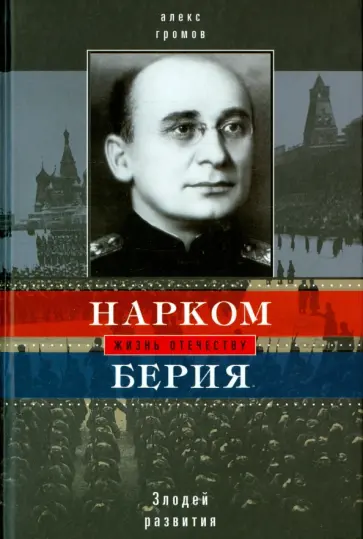 Алекс Громов - Нарком Берия. Злодей развития Алекс Громов - Нарком Берия. Злодей развития обложка книги