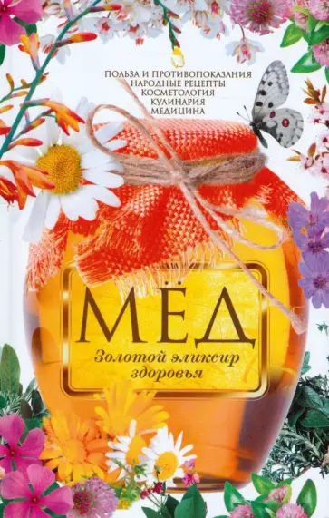 Л. Мартьянова - Мед. Золотой эликсир здоровья. Польза и противопоказания, народные рецепты, косметология, кулинария Л. Мартьянова - Мед. Золотой эликсир здоровья. Польза и противопоказания, народные рецепты, косметология, кулинария обложка книги