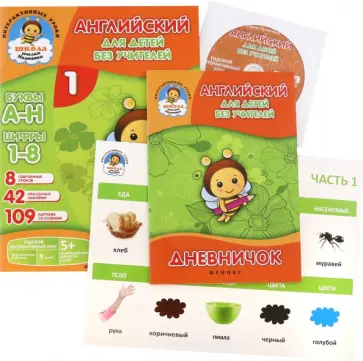 Елена Путилина - Английский для детей без учителей. Часть 1 (+CD) обложка книги