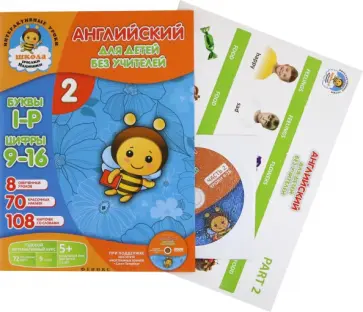 Елена Путилина - Английский для детей без учителей. Часть 2 (+CD) обложка книги