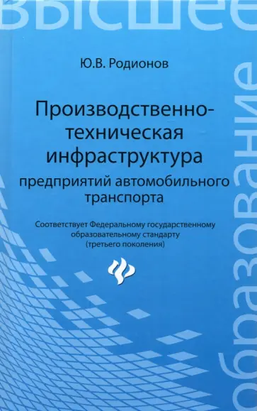 Юрий Родионов - Производственно-техническая инфраструктура предприятий автомобильного транспорта. Учебник обложка книги