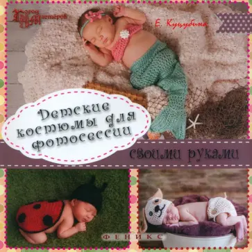 Елена Куцубина - Детские костюмы для фотосессии своими руками Елена Куцубина - Детские костюмы для фотосессии своими руками обложка книги