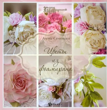 Алена Семенова - Цветы из фоамирана Алена Семенова - Цветы из фоамирана обложка книги