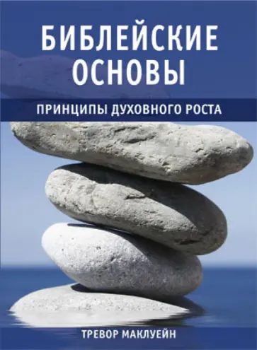 Маклуейн, Эверсон - Библейские основы. Книга 2. Принципы духовного роста обложка книги