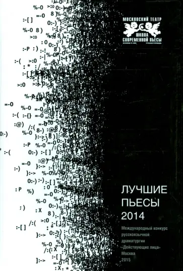Лучшие пьесы 2014 обложка книги