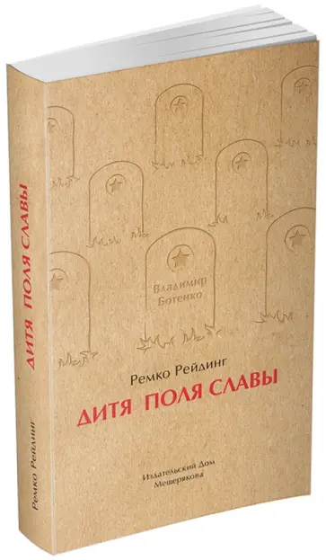 Ремко Рейдинг - Дитя Поля Славы Ремко Рейдинг - Дитя Поля Славы обложка книги