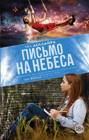 Ава Деллайра - Письмо на небеса Ава Деллайра - Письмо на небеса обложка книги