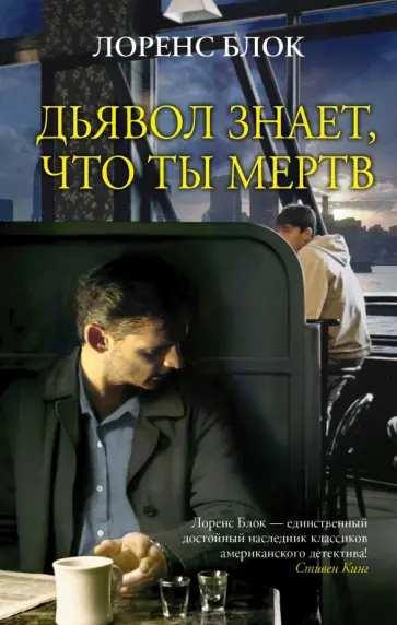 Лоренс Блок - Дьявол знает, что ты мертв обложка книги