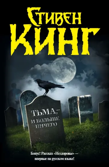 Стивен Кинг - Тьма, - и больше ничего обложка книги