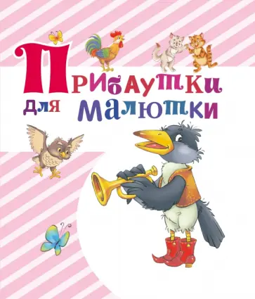 Прибаутки для малютки Прибаутки для малютки обложка книги