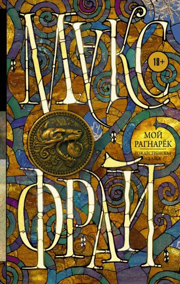 Макс Фрай - Мой Рагнарёк обложка книги