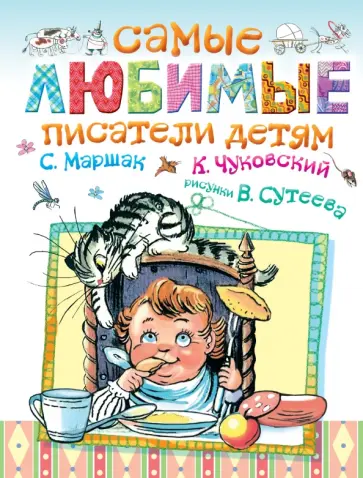 Маршак, Чуковский - Самые любимые писатели детям обложка книги