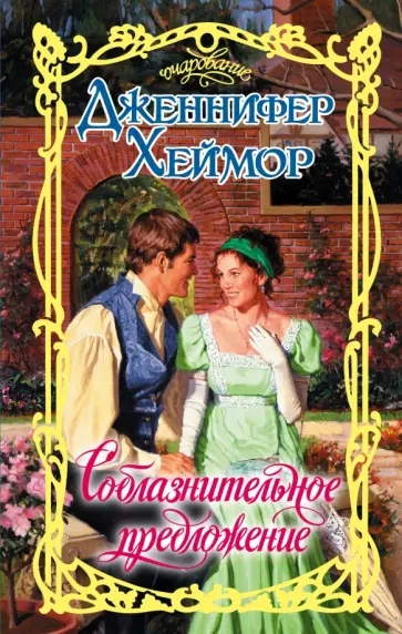 Дженнифер Хеймор - Соблазнительное предложение обложка книги