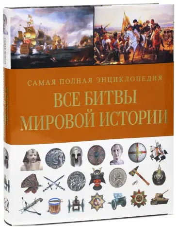 Р. Грант - Все битвы мировой истории. Самая полная энциклопедия Р. Грант - Все битвы мировой истории. Самая полная энциклопедия обложка книги