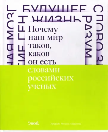 Почему наш мир таков, каков он есть. Природа. Человек. Общество Почему наш мир таков, каков он есть. Природа. Человек. Общество обложка книги