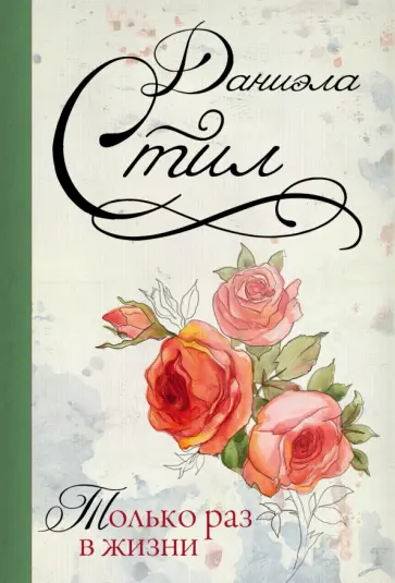 Даниэла Стил - Только раз в жизни обложка книги