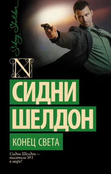 Сидни Шелдон - Конец света Сидни Шелдон - Конец света обложка книги
