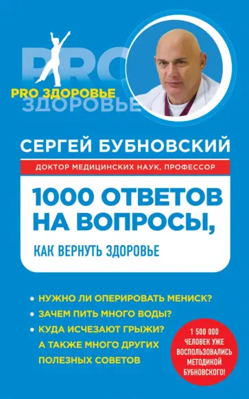 Сергей Бубновский - 1000 ответов на вопросы, как вернуть здоровье обложка книги