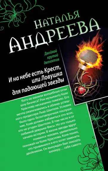 Наталья Андреева - И на небе есть Крест, или Ловушка для падающей звезды. Самая коварная богиня, или Все оттенки красн. обложка книги