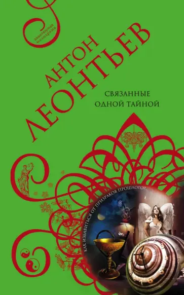 Антон Леонтьев - Связанные одной тайной обложка книги
