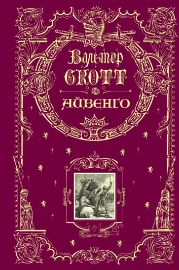 Вальтер Скотт - Айвенго Вальтер Скотт - Айвенго обложка книги
