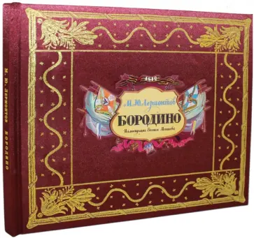 Михаил Лермонтов - Бородино обложка книги