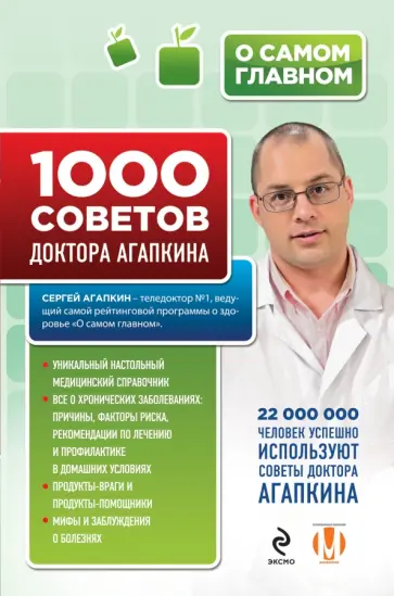 Сергей Агапкин - 1000 советов доктора Агапкина Сергей Агапкин - 1000 советов доктора Агапкина обложка книги