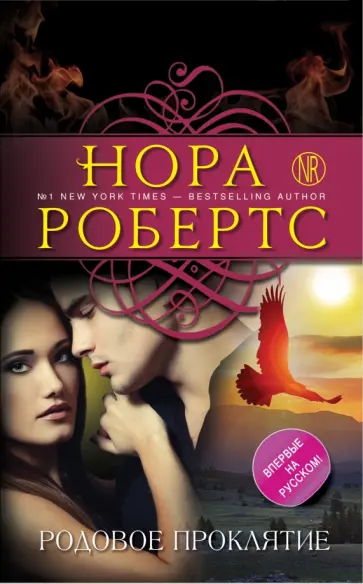 Нора Робертс - Родовое проклятие обложка книги