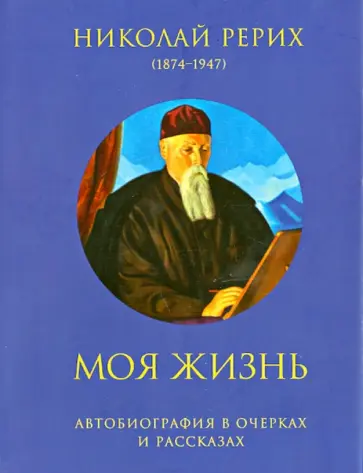 Николай Рерих - Моя жизнь. Автобиография в очерках и рассказах обложка книги