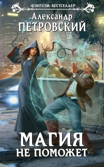 Александр Петровский - Магия не поможет обложка книги