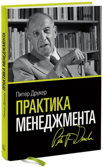 Питер Друкер - Практика менеджмента Питер Друкер - Практика менеджмента обложка книги