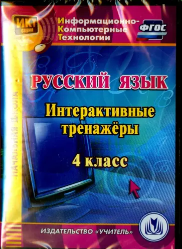 Буряк, Карышева - Русский язык. 4 класс. Интерактивные тренажеры (CD). ФГОС обложка книги